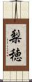 梨穂 Scroll