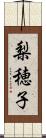 梨穂子 Scroll