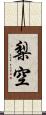 梨空 Scroll
