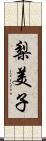 梨美子 Scroll