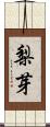 梨芽 Scroll