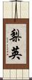 梨英 Scroll