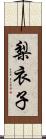 梨衣子 Scroll