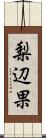 梨辺果 Scroll