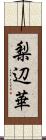 梨辺華 Scroll