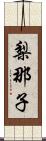 梨那子 Scroll