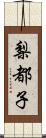 梨都子 Scroll