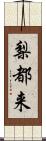 梨都来 Scroll