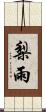 梨雨 Scroll