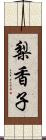 梨香子 Scroll