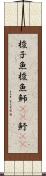 梭子魚 Scroll