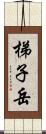 梯子岳 Scroll