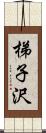 梯子沢 Scroll