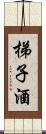 梯子酒 Scroll