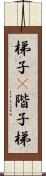 梯子(P) Scroll