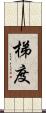 梯度 Scroll