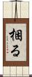 梱る Scroll