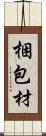 梱包材 Scroll