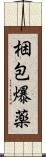 梱包爆薬 Scroll