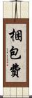 梱包費 Scroll
