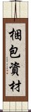 梱包資材 Scroll