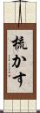 梳かす Scroll