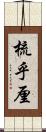 梳乎厘 Scroll