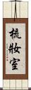 梳妝室 Scroll
