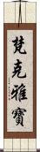 梵克雅寶 Scroll