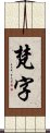 梵字 Scroll