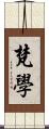梵學 Scroll
