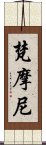 梵摩尼 Scroll