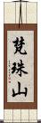 梵珠山 Scroll