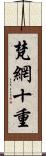 梵網十重 Scroll