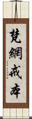 梵網戒本 Scroll