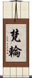 梵輪 Scroll