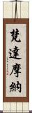 梵達摩納 Scroll