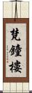 梵鐘樓 Scroll