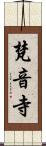 梵音寺 Scroll