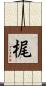 梶 Scroll