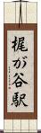 梶が谷駅 Scroll