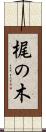 梶の木 Scroll