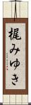 梶みゆき Scroll