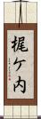梶ケ内 Scroll