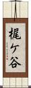 梶ケ谷 Scroll