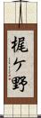 梶ケ野 Scroll