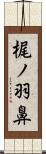 梶ノ羽鼻 Scroll