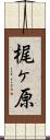 梶ヶ原 Scroll