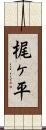 梶ヶ平 Scroll