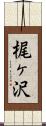 梶ヶ沢 Scroll